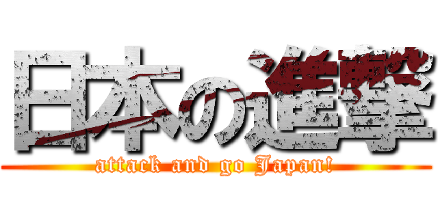 日本の進撃 (attack and go Japan!)