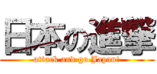 日本の進撃 (attack and go Japan!)