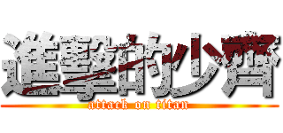 進擊的少齊 (attack on titan)
