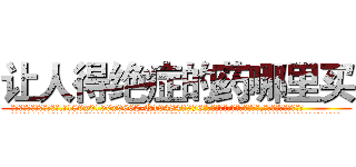 让人得绝症的药哪里买 (让人得绝症的药哪里买【电.话186x0156x9662-Q194843976林氏药业】我们做的是长期生意,靠的是老客户长期支持
参考消息网2月20日报道 韩媒称，“剩女多、离婚率高的城市，房价一定会上涨。”这是中国经济学家金岩石2016年12月参加在上海举行的房地产相关论坛时说的话。
)