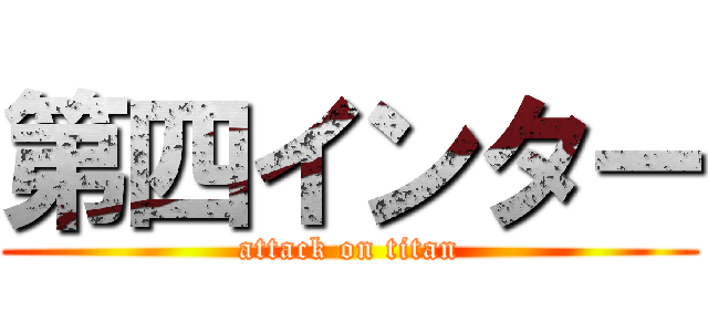 第四インター (attack on titan)