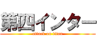 第四インター (attack on titan)
