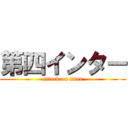 第四インター (attack on titan)