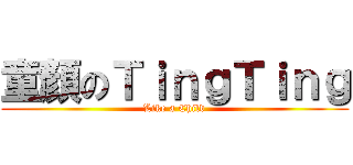 童顏のＴｉｎｇＴｉｎｇ (Like a Child)