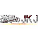 進撃のＪＫＪ (attack on jakkajee)