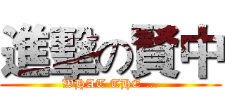 進擊の賢中 (WHAT THE …)