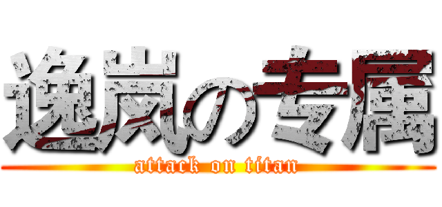 逸岚の专属 (attack on titan)