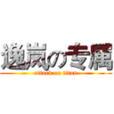 逸岚の专属 (attack on titan)