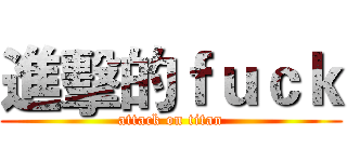 進擊的ｆｕｃｋ (attack on titan)