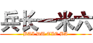兵长一米六 (BAI DU TIE BA)