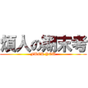 煩人の期末考 (FUCK YOU)