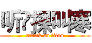 听哾捰叫寒 (attack on titan)