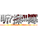 听哾捰叫寒 (attack on titan)