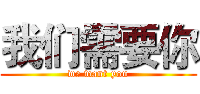 我们需要你 (we want you)