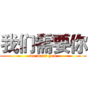 我们需要你 (we want you)