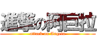 進撃の阿巨拉 (attack on Angela)