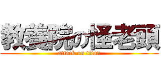 教養院の怪老頭 (attack on titan)