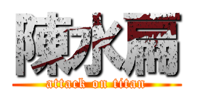 陳水扁 (attack on titan)