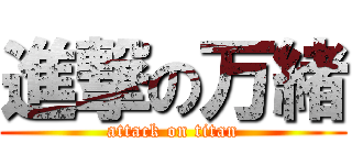 進撃の万緒 (attack on titan)