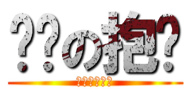 变态の抱头 (死基佬死基佬)