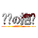 变态の抱头 (死基佬死基佬)