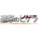 進撃のピゲラ (I love mayone-zu)