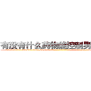 有没有什么药物能控制男性绝精 (有没有什么药物能控制男性绝精【电-186x2687x6963-Q278180069元-吉-药-业】我们做的是长期生意,靠的是老客户长期支持 http://sngk.net/IHYQOI
)