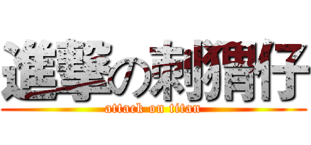 進撃の刺猬仔 (attack on titan)
