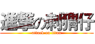 進撃の刺猬仔 (attack on titan)