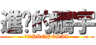 進擊的鵬宇 (吶喊的PROPOSAL)