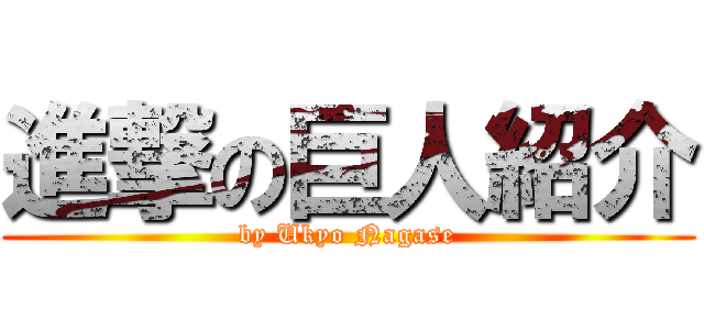 進撃の巨人紹介 (by Ukyo Nagase)