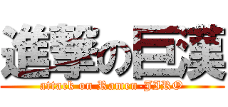 進撃の巨漢 (attack on Ramen-JIRO)