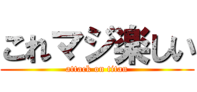 これマジ楽しい (attack on titan)