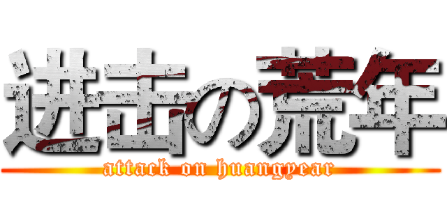 进击の荒年 (attack on huangyear)