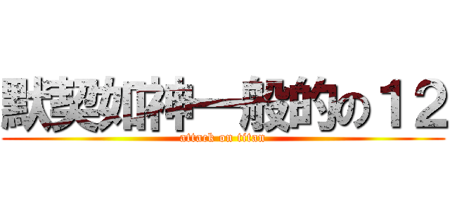 默契如神一般的の１２ (attack on titan)