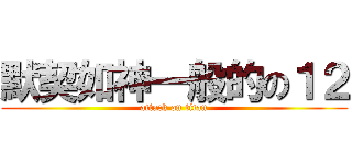 默契如神一般的の１２ (attack on titan)