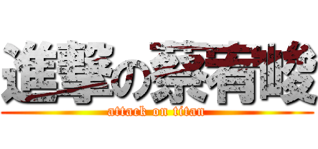 進撃の蔡宥峻 (attack on titan)