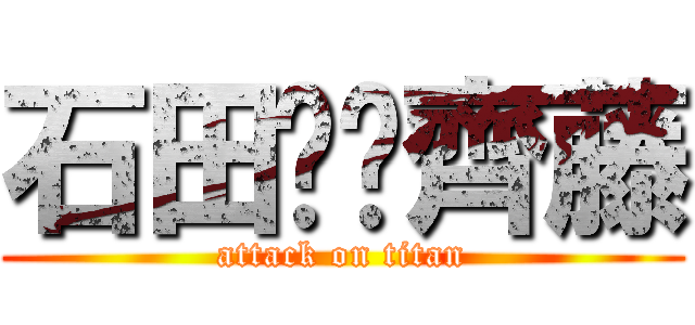 石田❤️齊藤 (attack on titan)