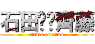 石田❤️齊藤 (attack on titan)