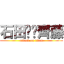 石田❤️齊藤 (attack on titan)