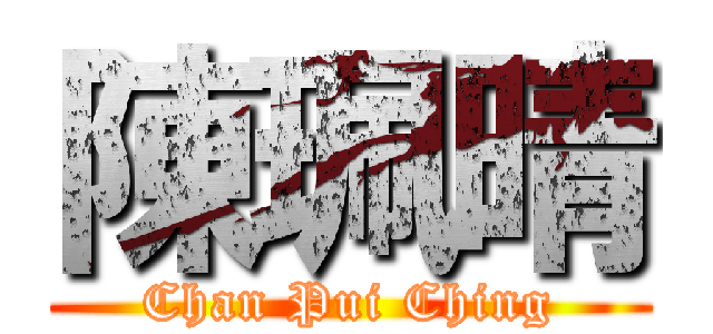 陳珮晴 (Chan Pui Ching)