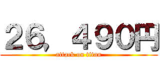 ２６，４９０円 (attack on titan)