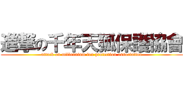 進撃の千年天狐保護協會 (attack on millennium fox protection association)
