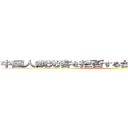 中国人観光客を拒否する台湾レストランの気概 ()