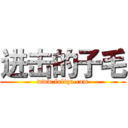 进击的子毛 (www.fuliqu.com)