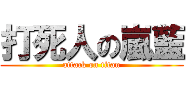 打死人の嵐藍 (attack on titan)