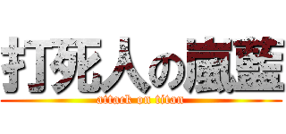 打死人の嵐藍 (attack on titan)