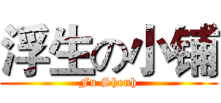 浮生の小铺 (Fu Shenh)