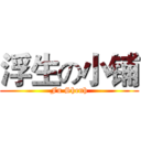 浮生の小铺 (Fu Shenh)