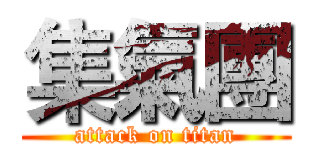 集氣團 (attack on titan)